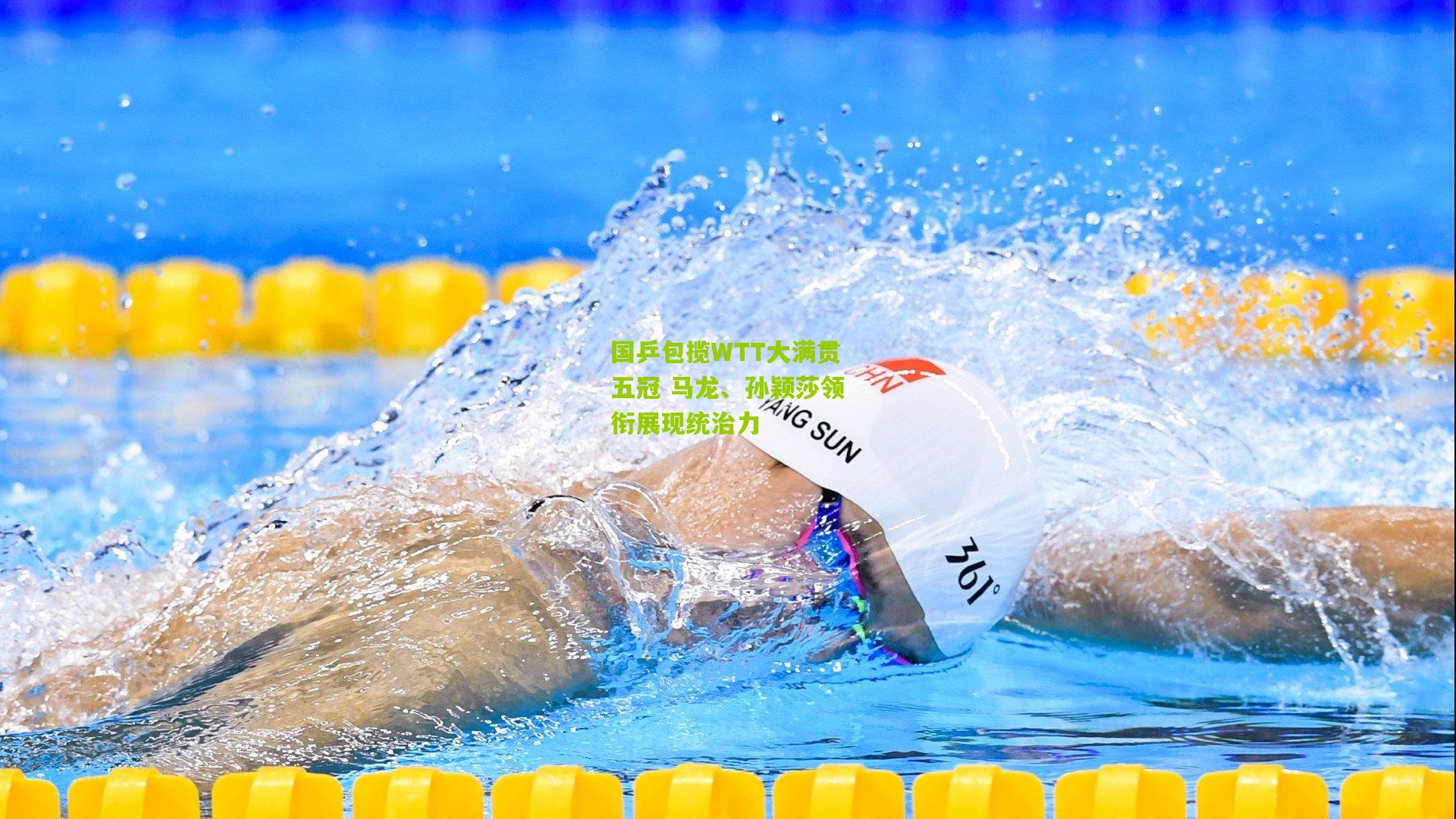 国乒包揽WTT大满贯五冠 马龙、孙颖莎领衔展现统治力