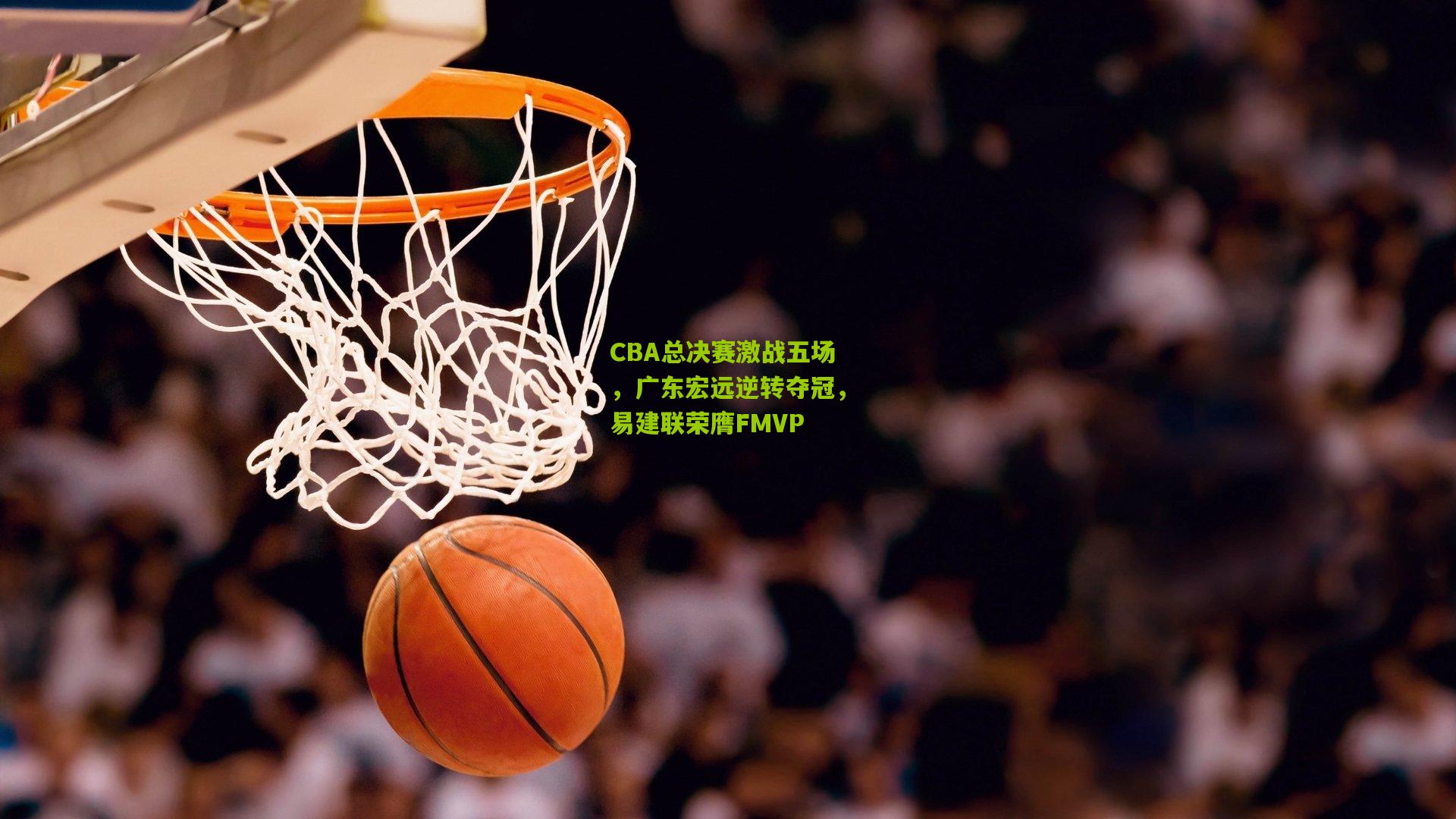 CBA总决赛激战五场，广东宏远逆转夺冠，易建联荣膺FMVP
