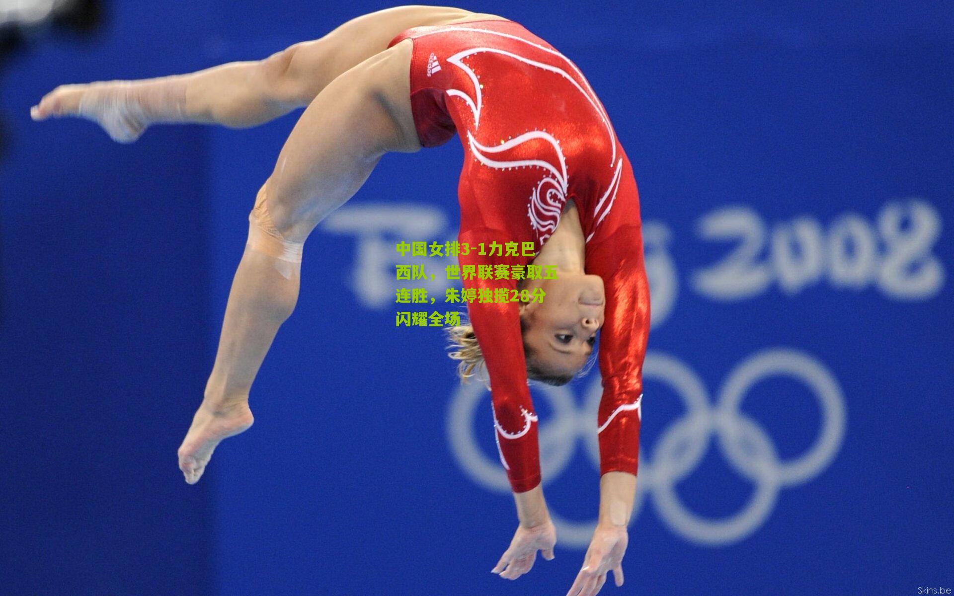 中国女排3-1力克巴西队，世界联赛豪取五连胜，朱婷独揽28分闪耀全场