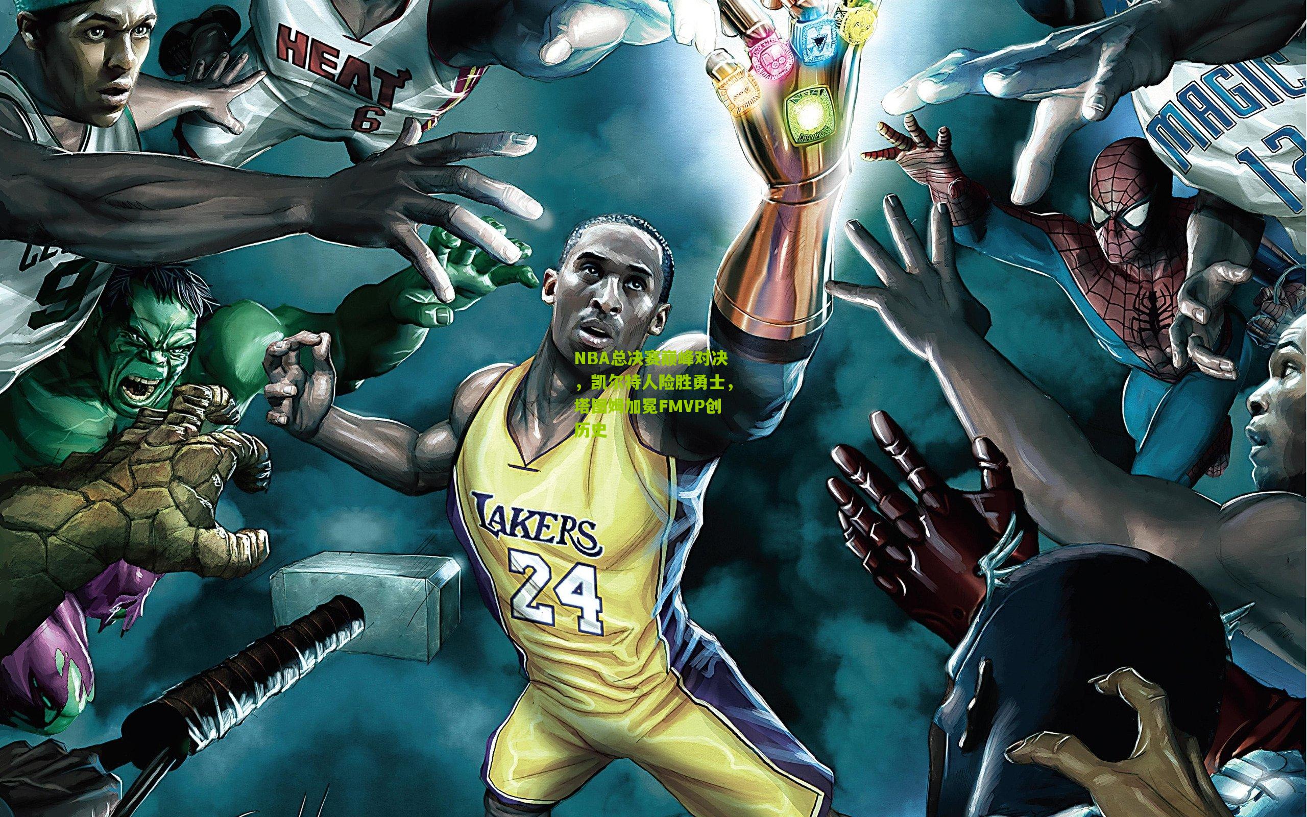 NBA总决赛巅峰对决，凯尔特人险胜勇士，塔图姆加冕FMVP创历史