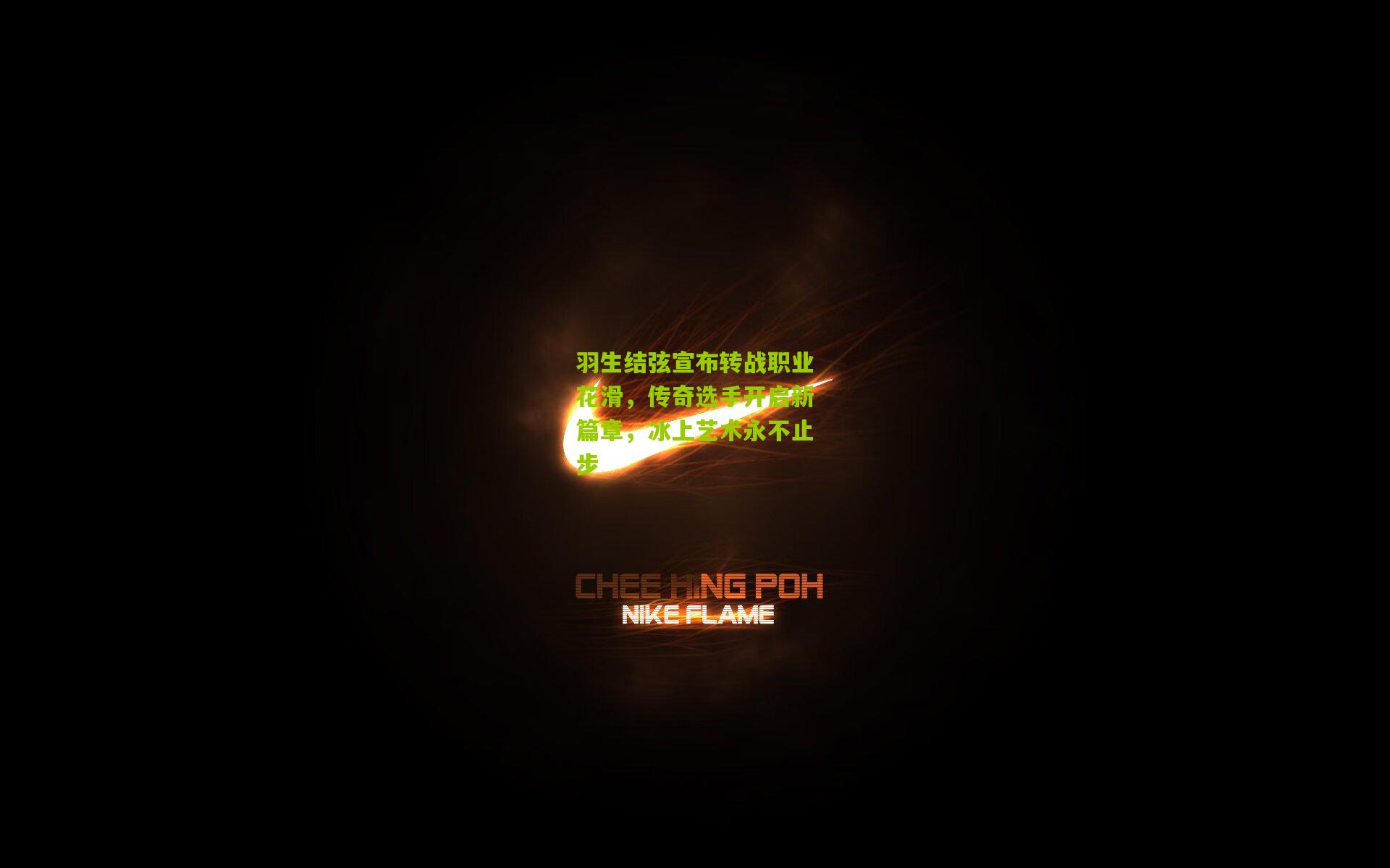 羽生结弦宣布转战职业花滑，传奇选手开启新篇章，冰上艺术永不止步