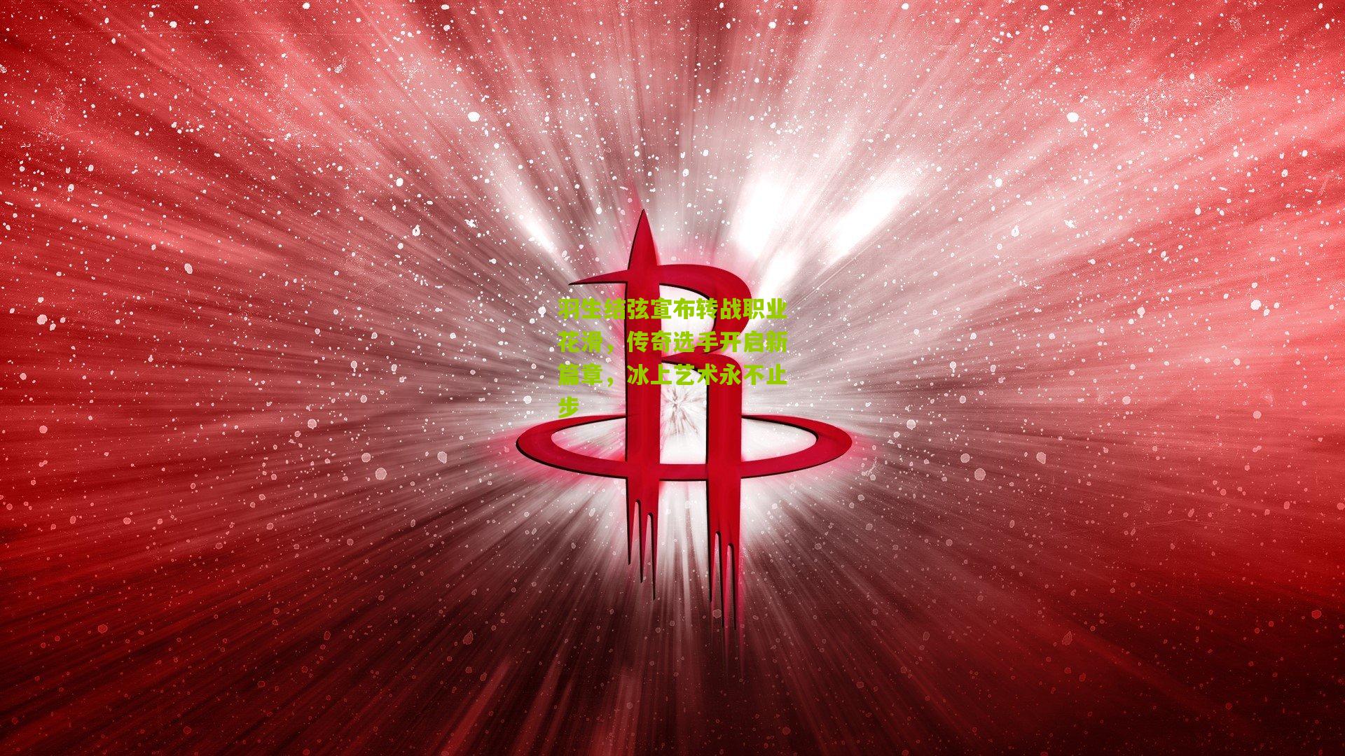 羽生结弦宣布转战职业花滑，传奇选手开启新篇章，冰上艺术永不止步