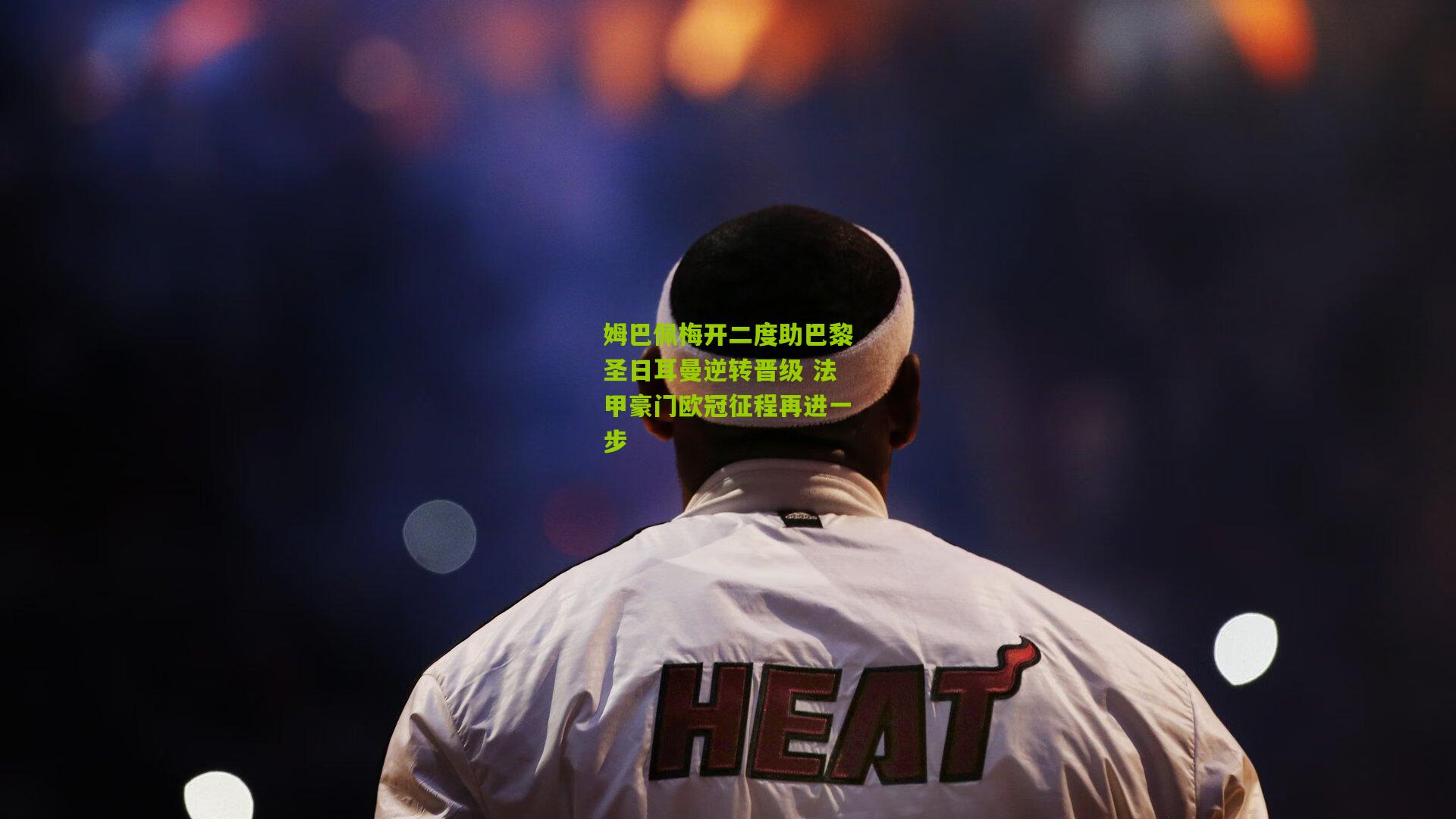 姆巴佩梅开二度助巴黎圣日耳曼逆转晋级 法甲豪门欧冠征程再进一步