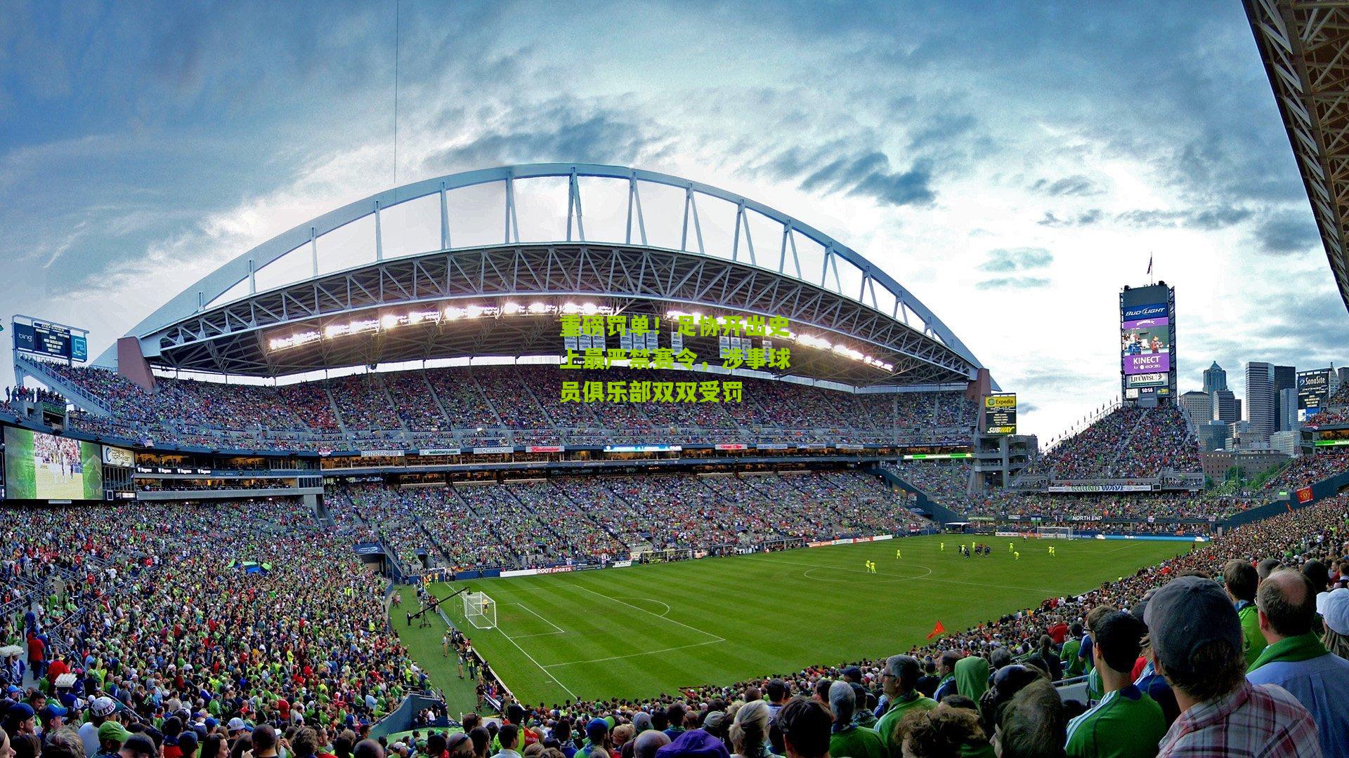 重磅罚单！足协开出史上最严禁赛令，涉事球员俱乐部双双受罚