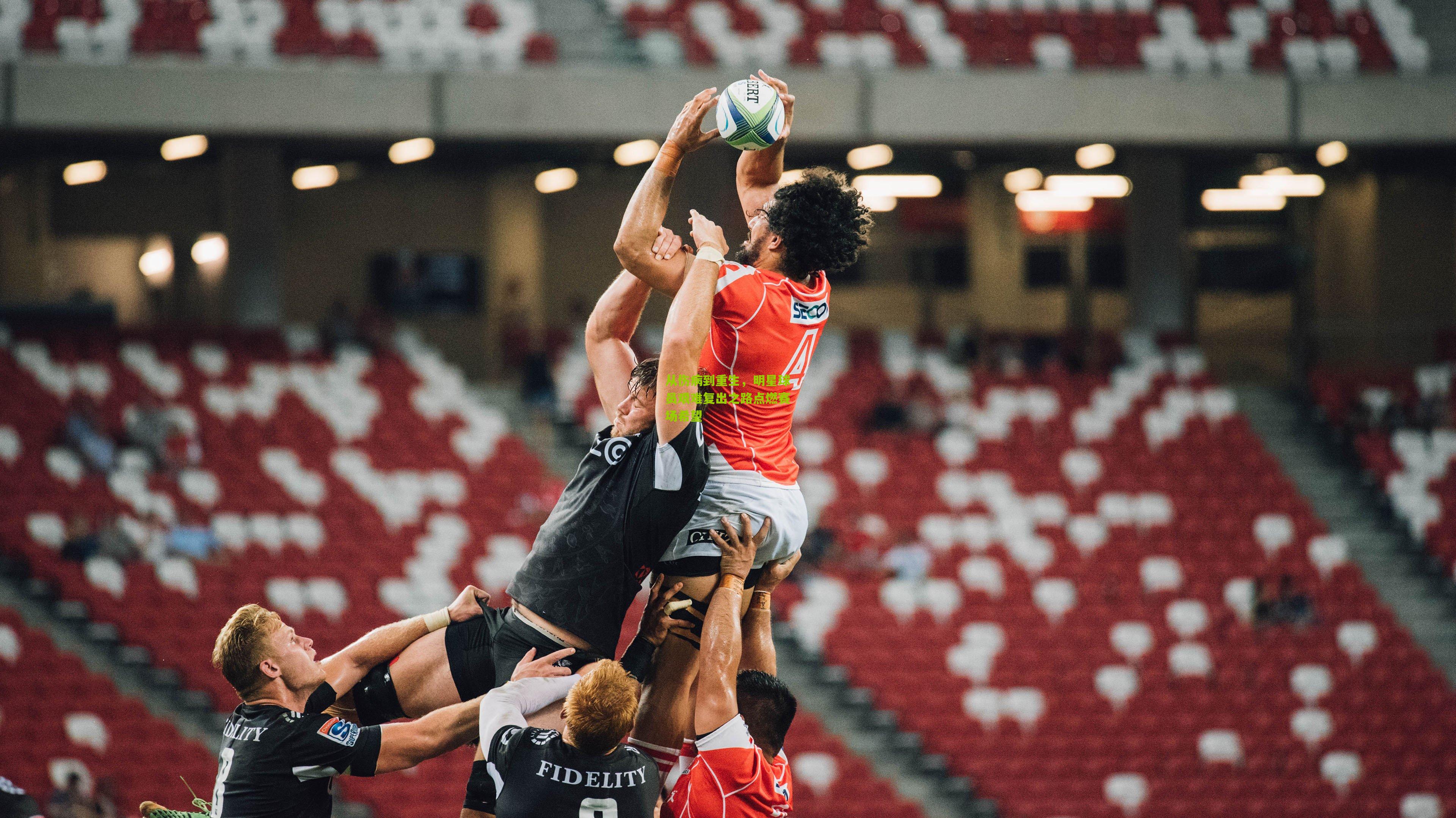 从伤病到重生，明星球员艰难复出之路点燃赛场希望