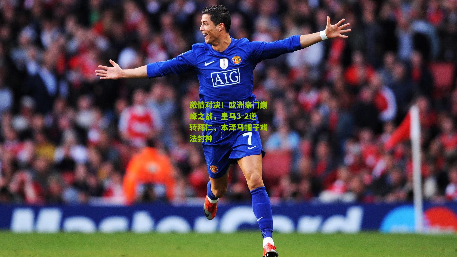 激情对决！欧洲豪门巅峰之战，皇马3-2逆转拜仁，本泽马帽子戏法封神