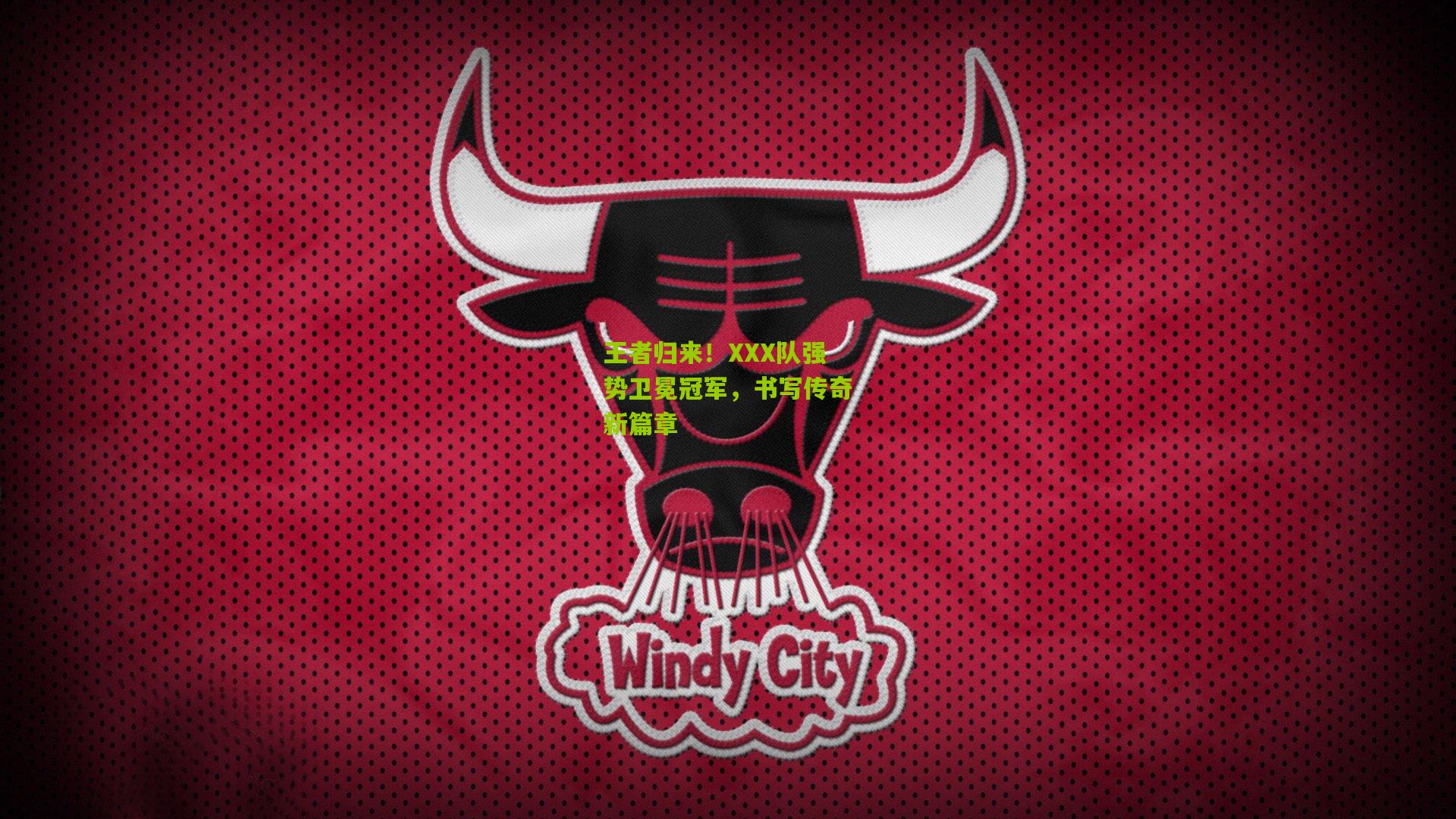 王者归来！XXX队强势卫冕冠军，书写传奇新篇章