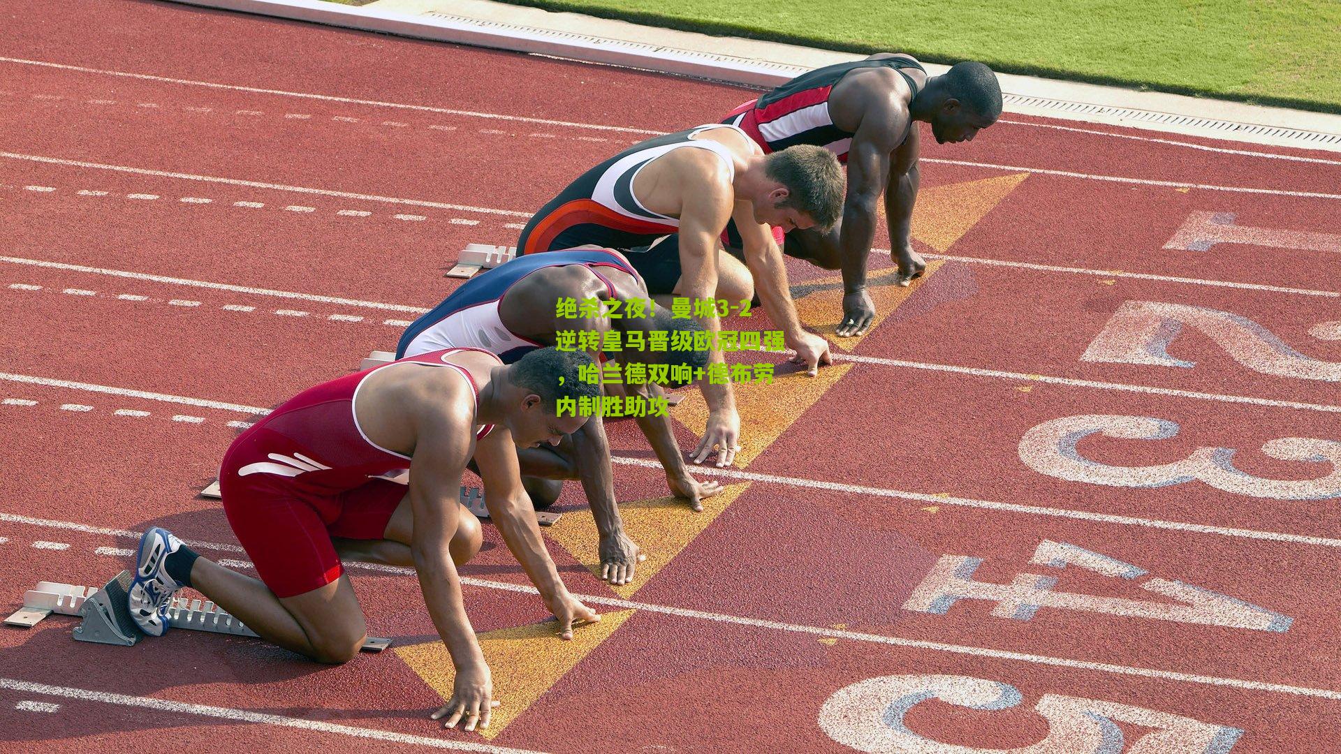 绝杀之夜！曼城3-2逆转皇马晋级欧冠四强，哈兰德双响+德布劳内制胜助攻