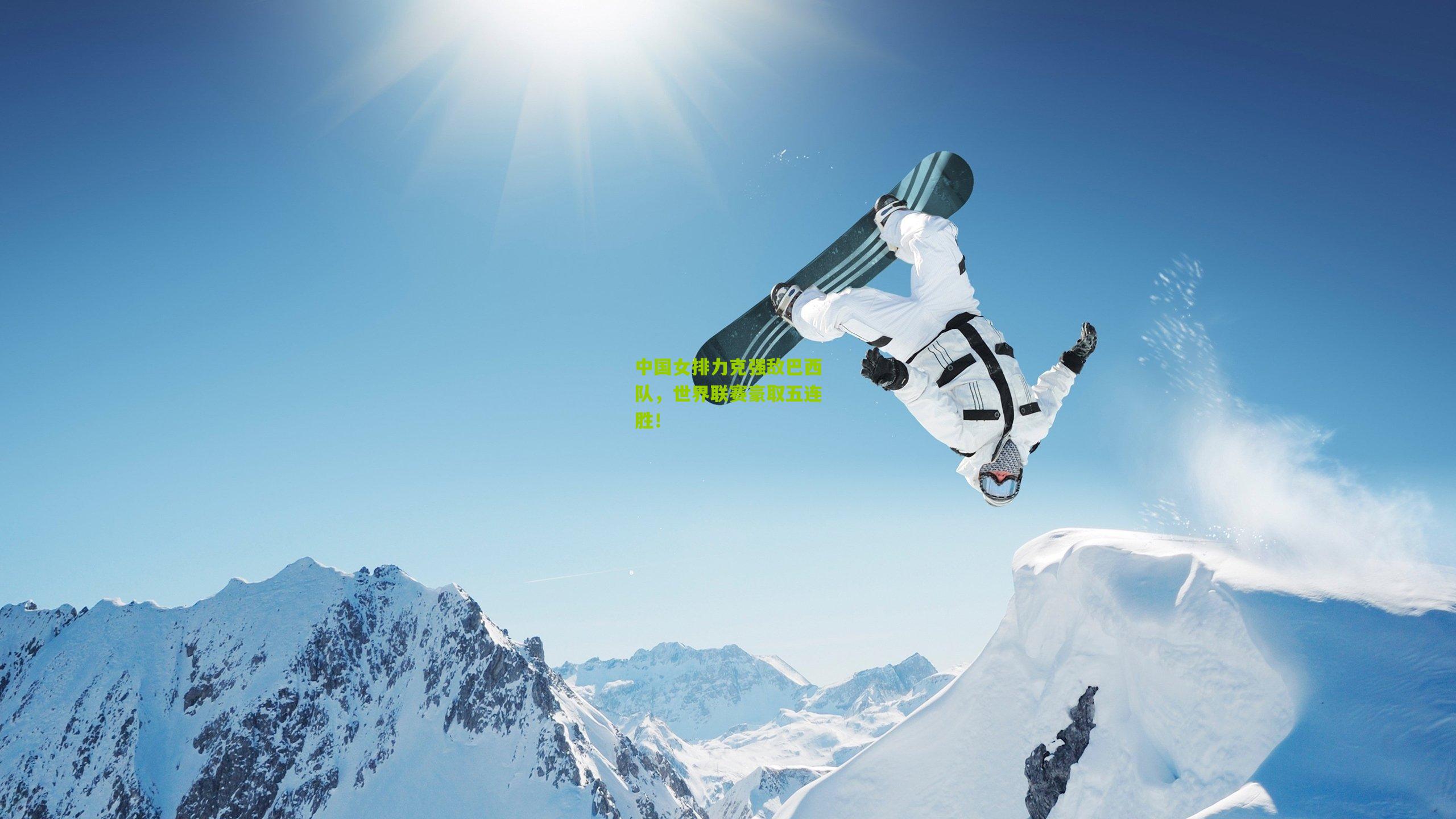 中国女排力克强敌巴西队，世界联赛豪取五连胜！