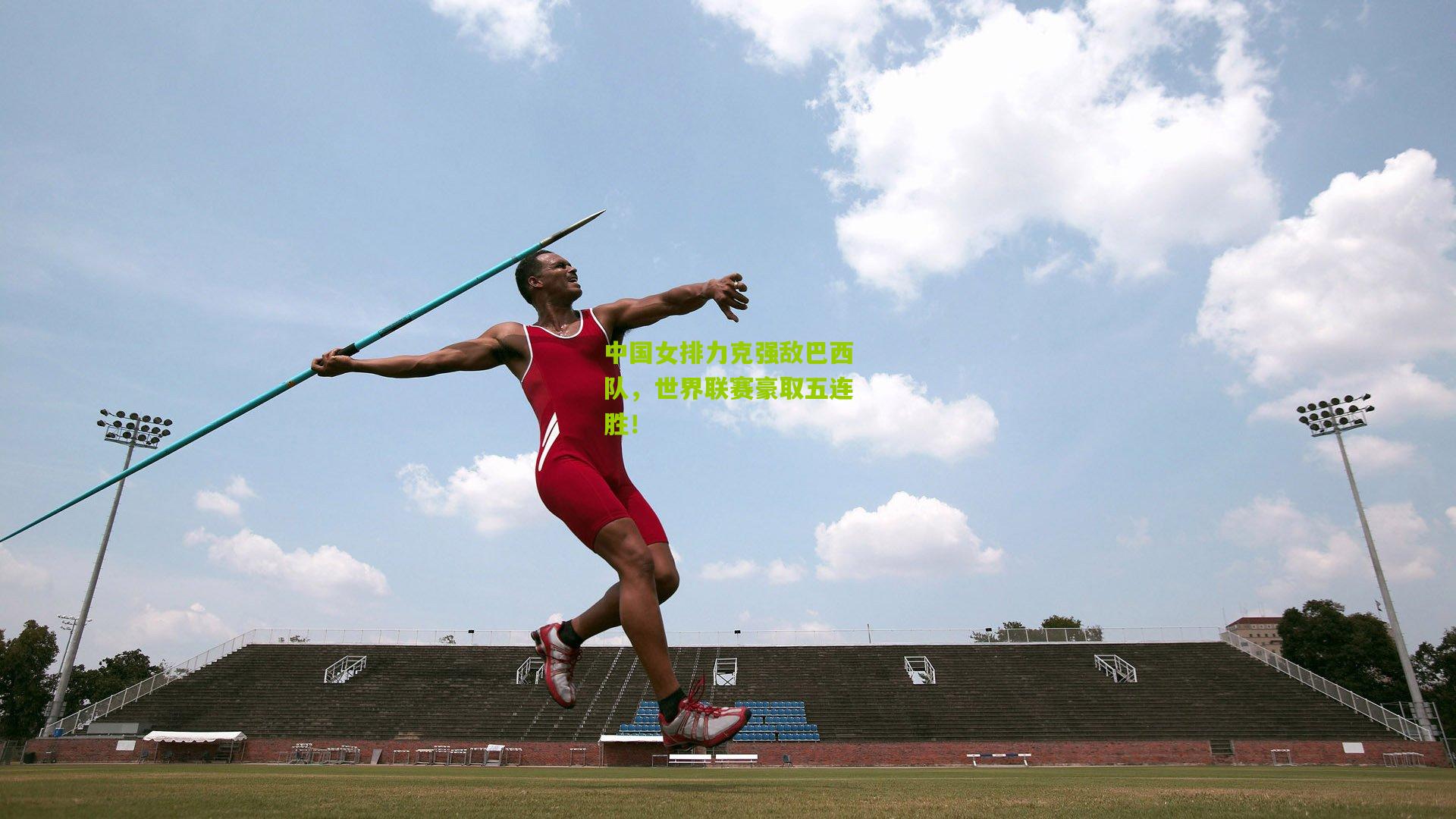 中国女排力克强敌巴西队，世界联赛豪取五连胜！