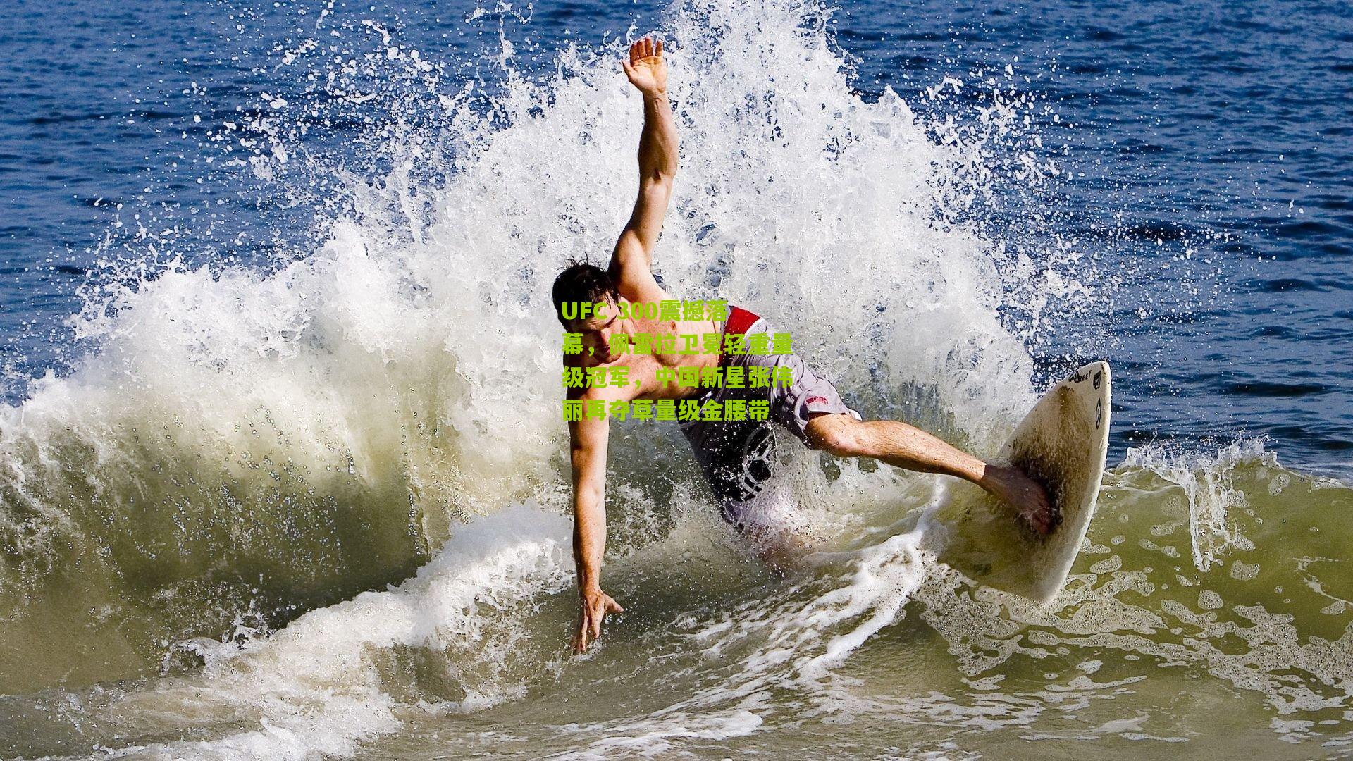 UFC 300震撼落幕，佩雷拉卫冕轻重量级冠军，中国新星张伟丽再夺草量级金腰带