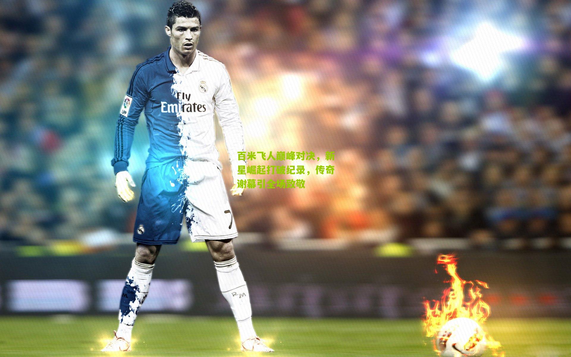 百米飞人巅峰对决，新星崛起打破纪录，传奇谢幕引全场致敬