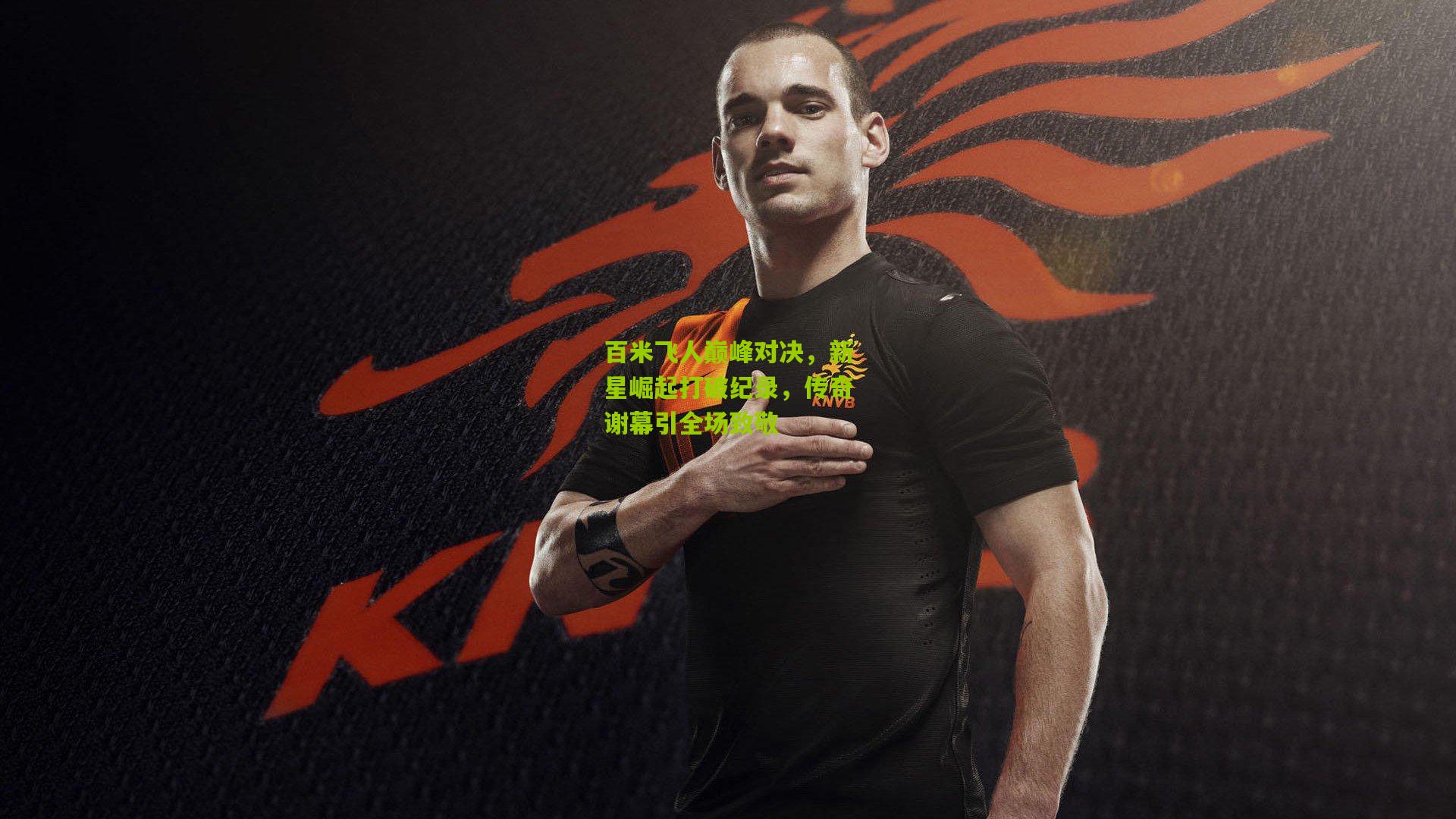 百米飞人巅峰对决，新星崛起打破纪录，传奇谢幕引全场致敬