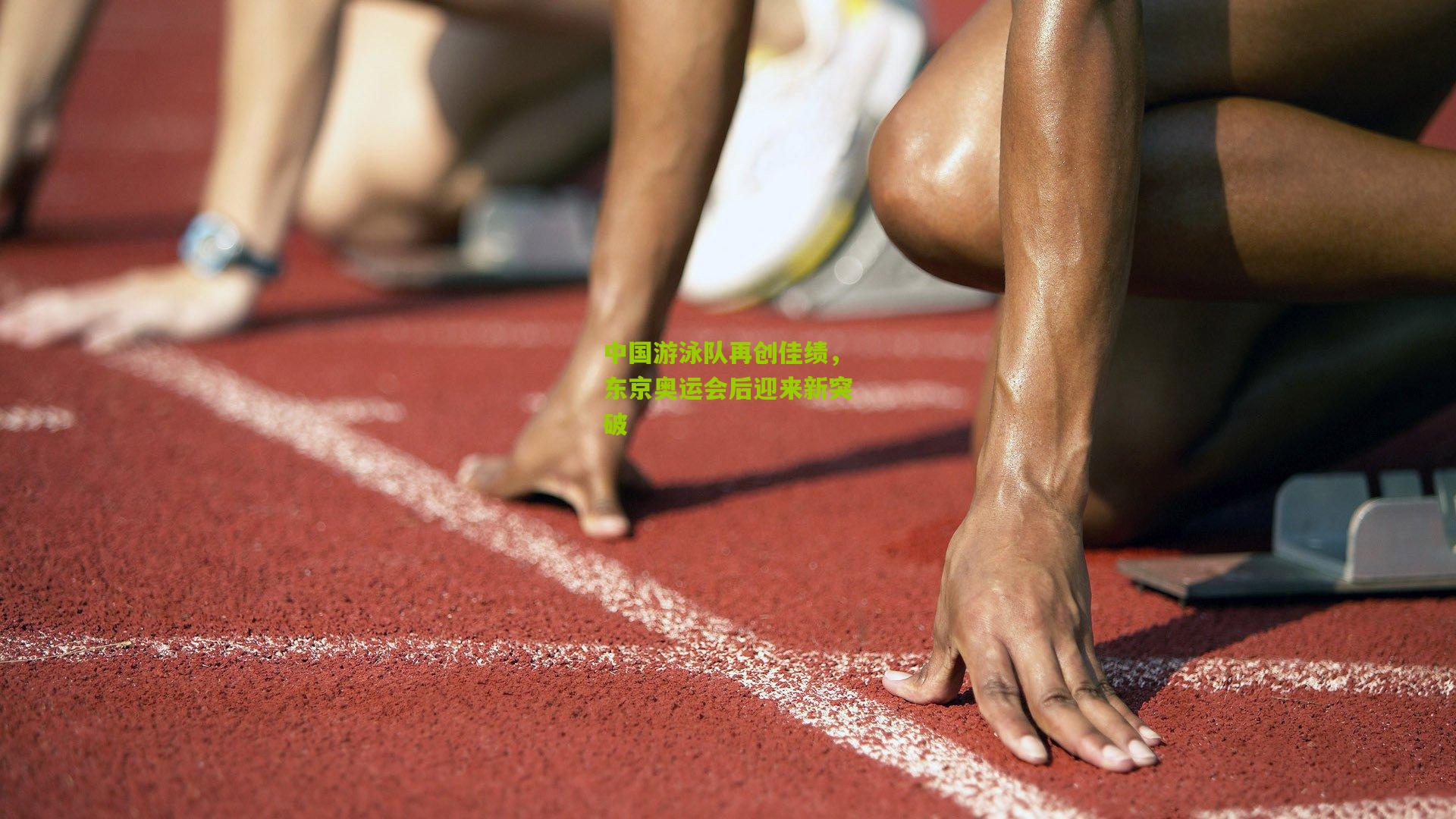 中国游泳队再创佳绩，东京奥运会后迎来新突破