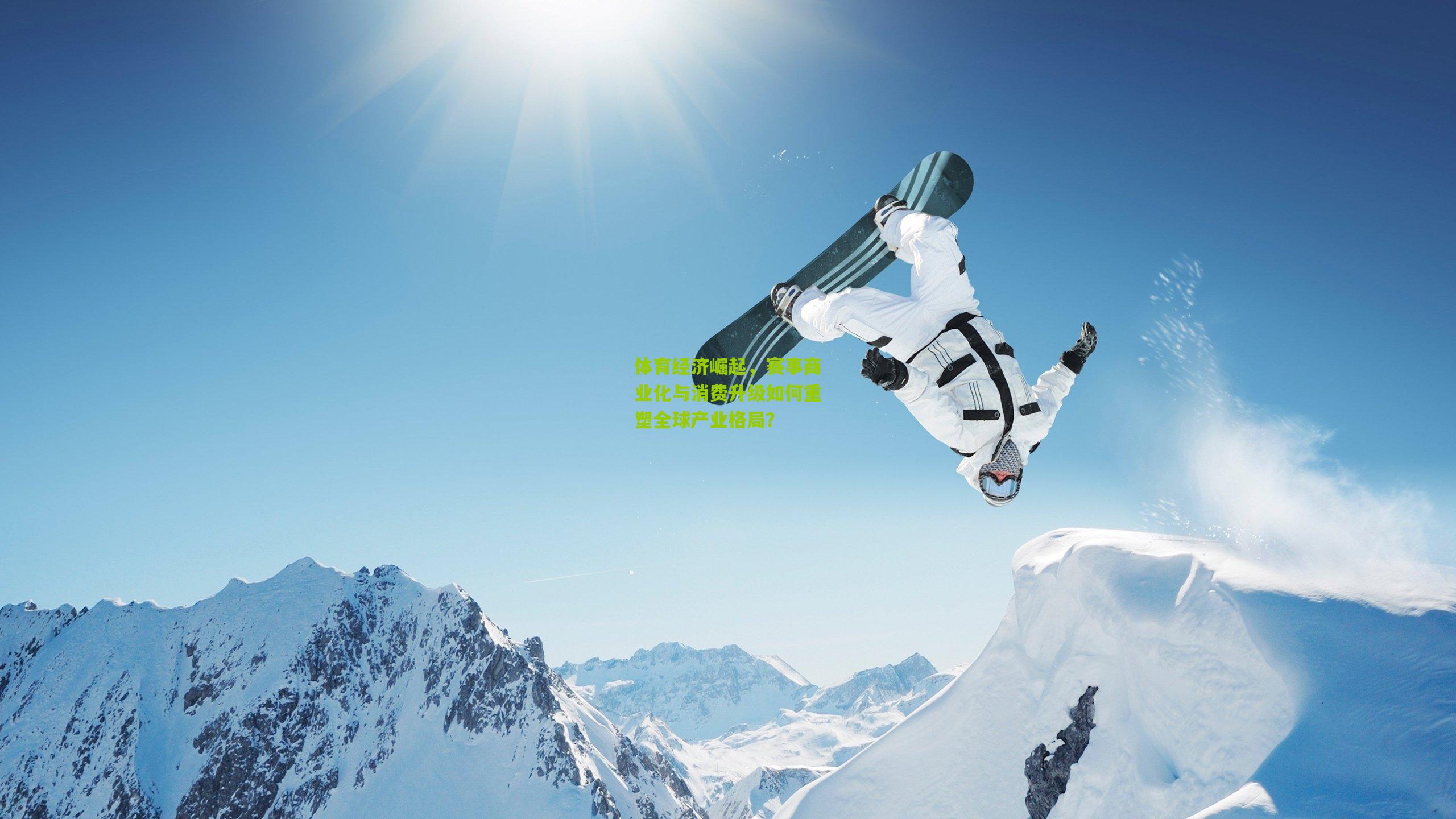 体育经济崛起，赛事商业化与消费升级如何重塑全球产业格局？