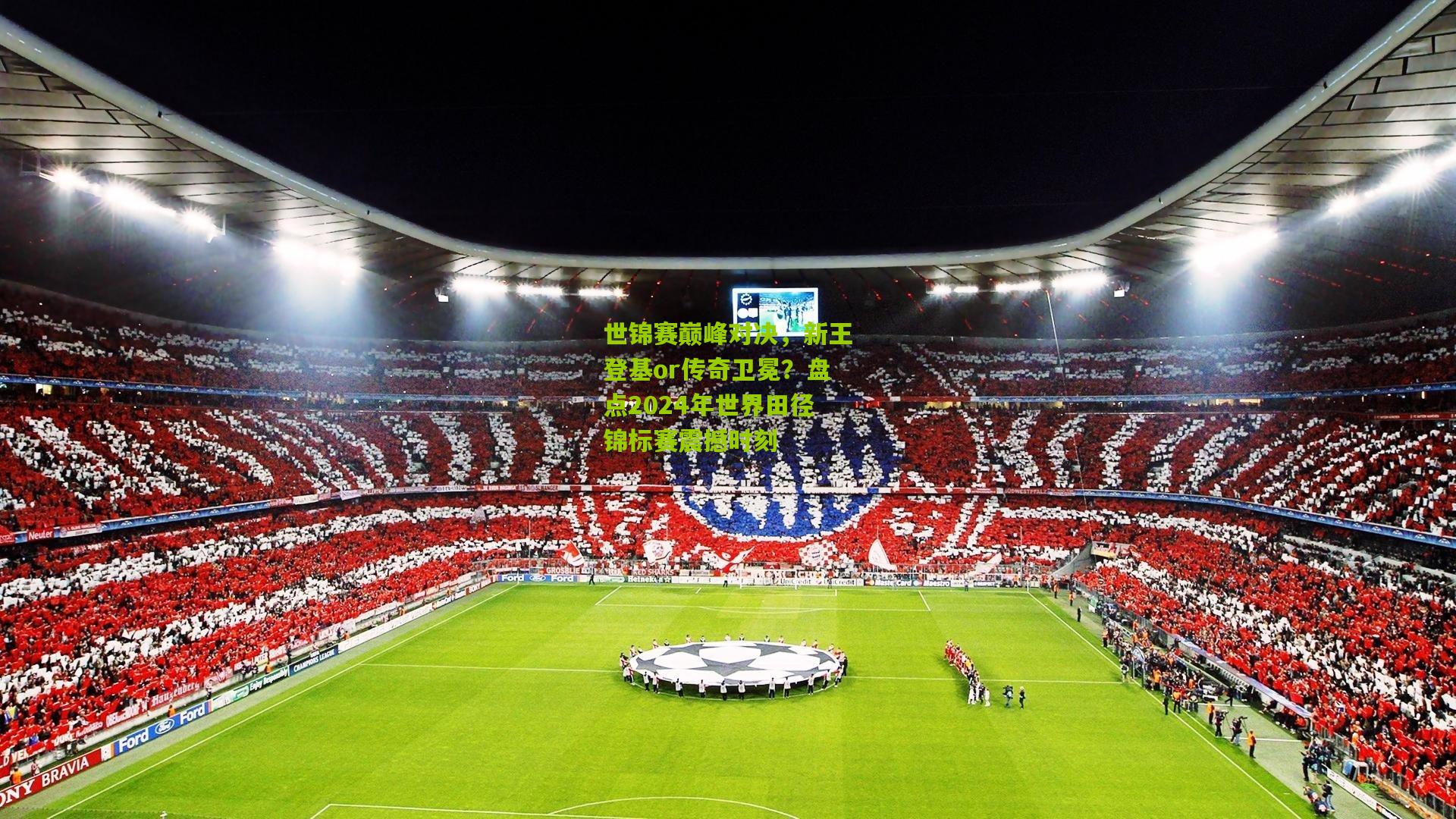 世锦赛巅峰对决，新王登基or传奇卫冕？盘点2024年世界田径锦标赛震撼时刻