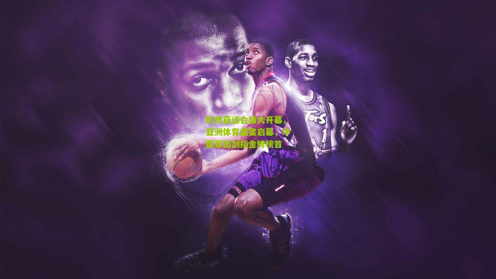 杭州亚运会盛大开幕，亚洲体育盛宴启幕，中国军团剑指金牌榜首