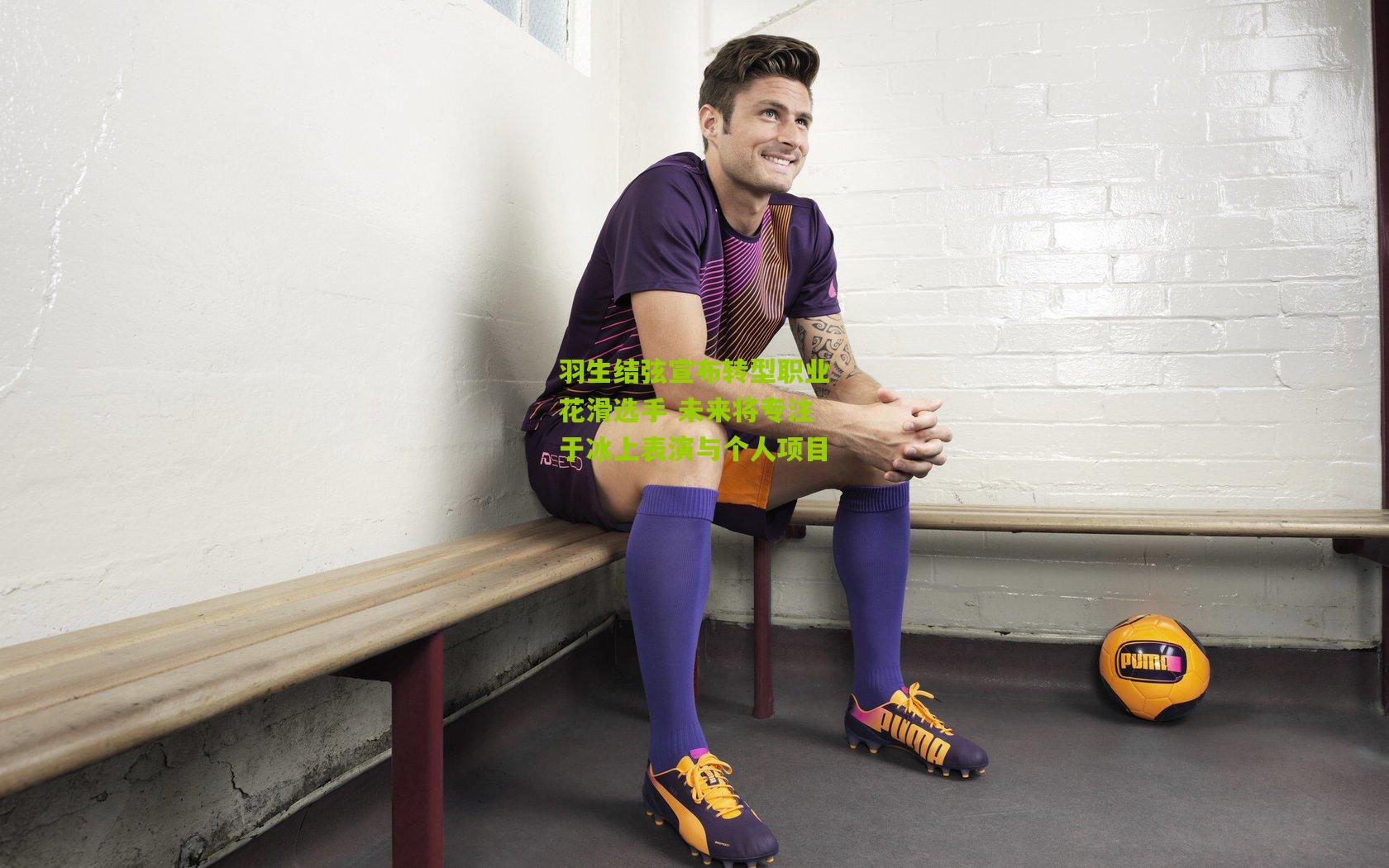 羽生结弦宣布转型职业花滑选手 未来将专注于冰上表演与个人项目