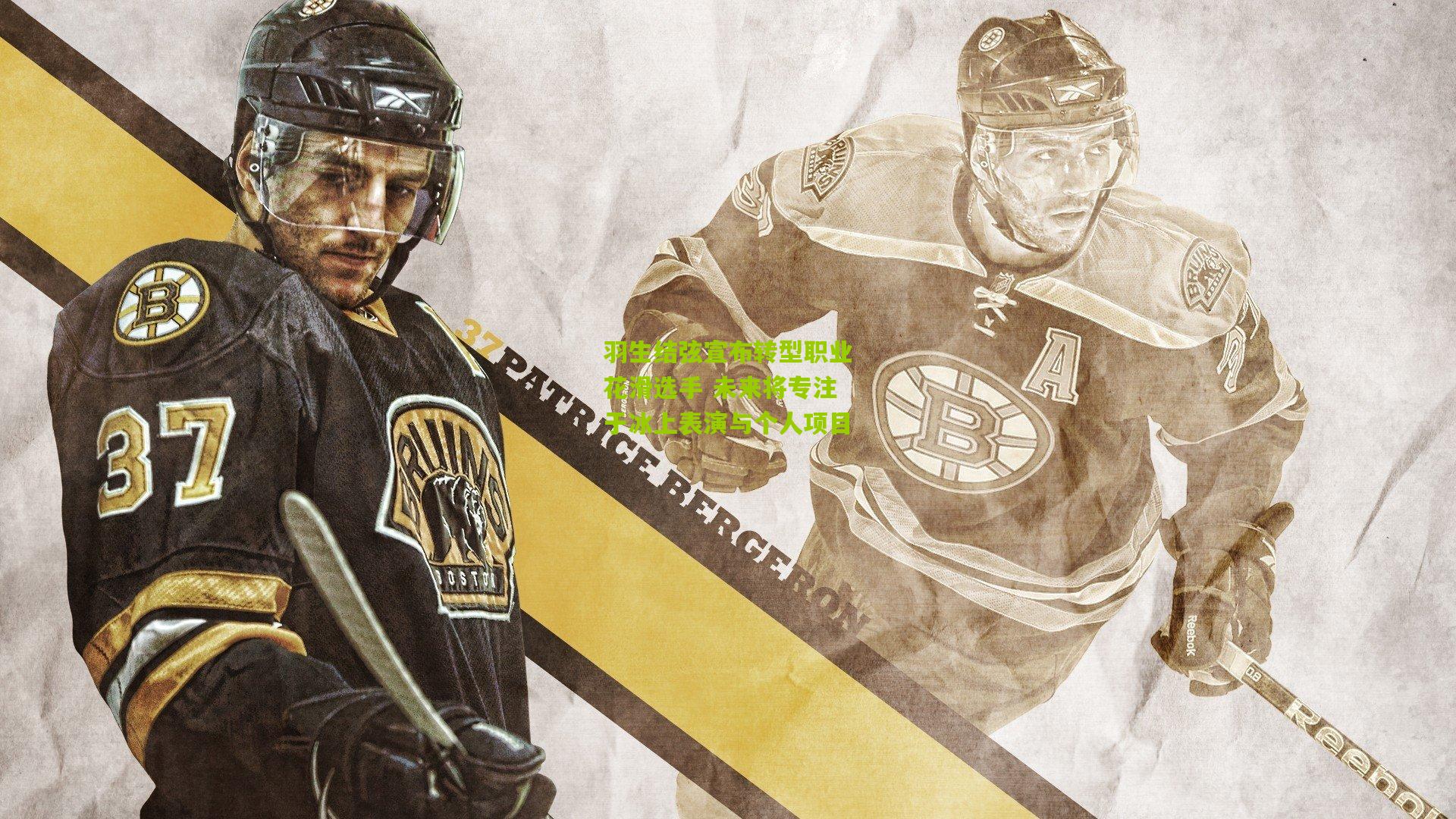 羽生结弦宣布转型职业花滑选手 未来将专注于冰上表演与个人项目