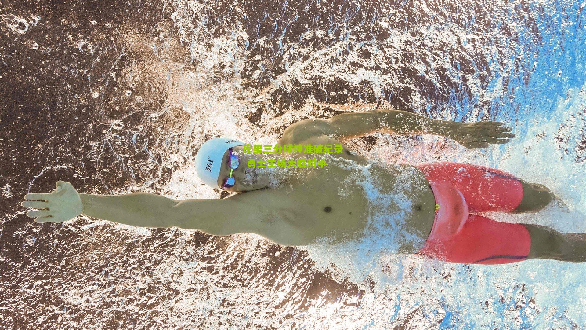 库里三分球神准破纪录 勇士主场大胜对手