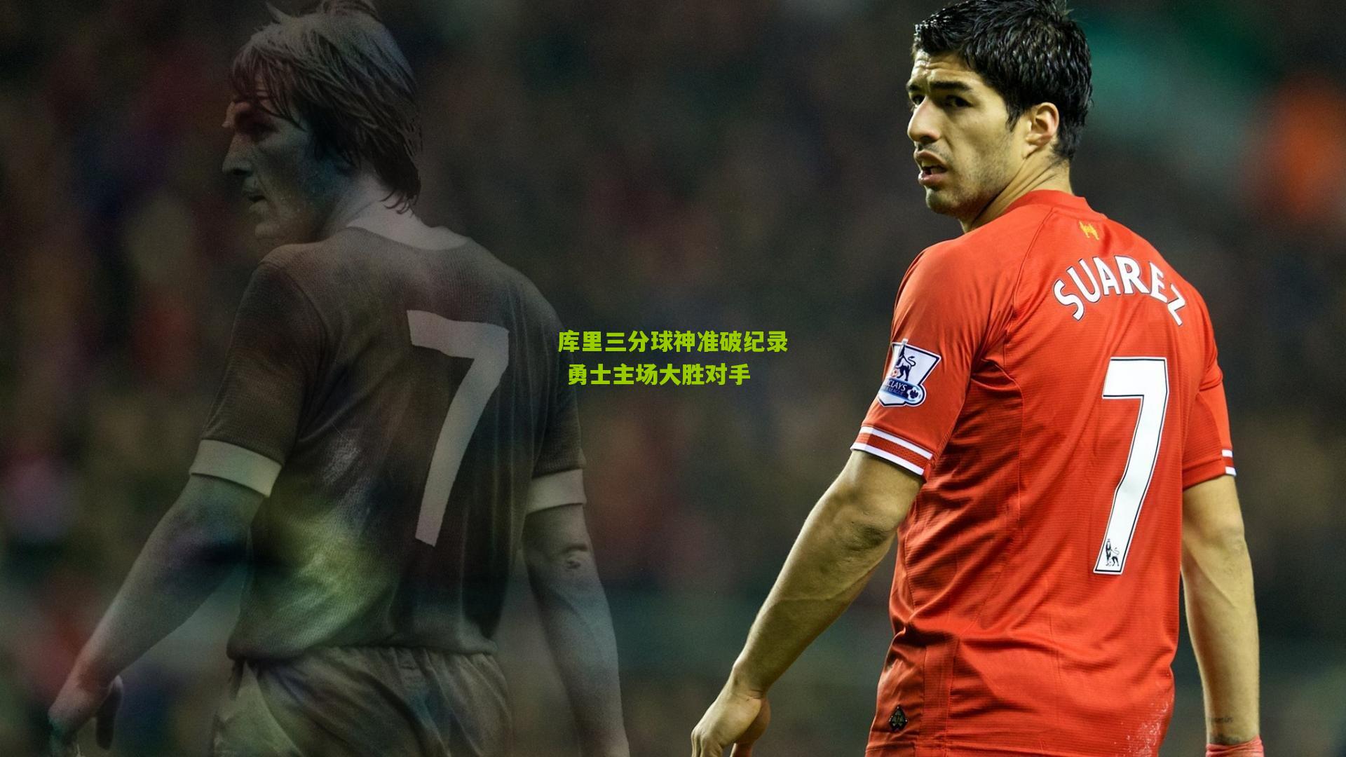 库里三分球神准破纪录 勇士主场大胜对手