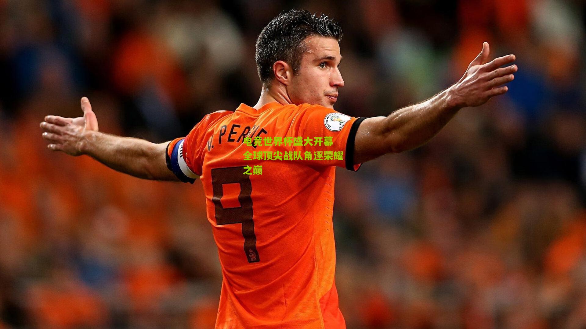 电竞世界杯盛大开幕 全球顶尖战队角逐荣耀之巅