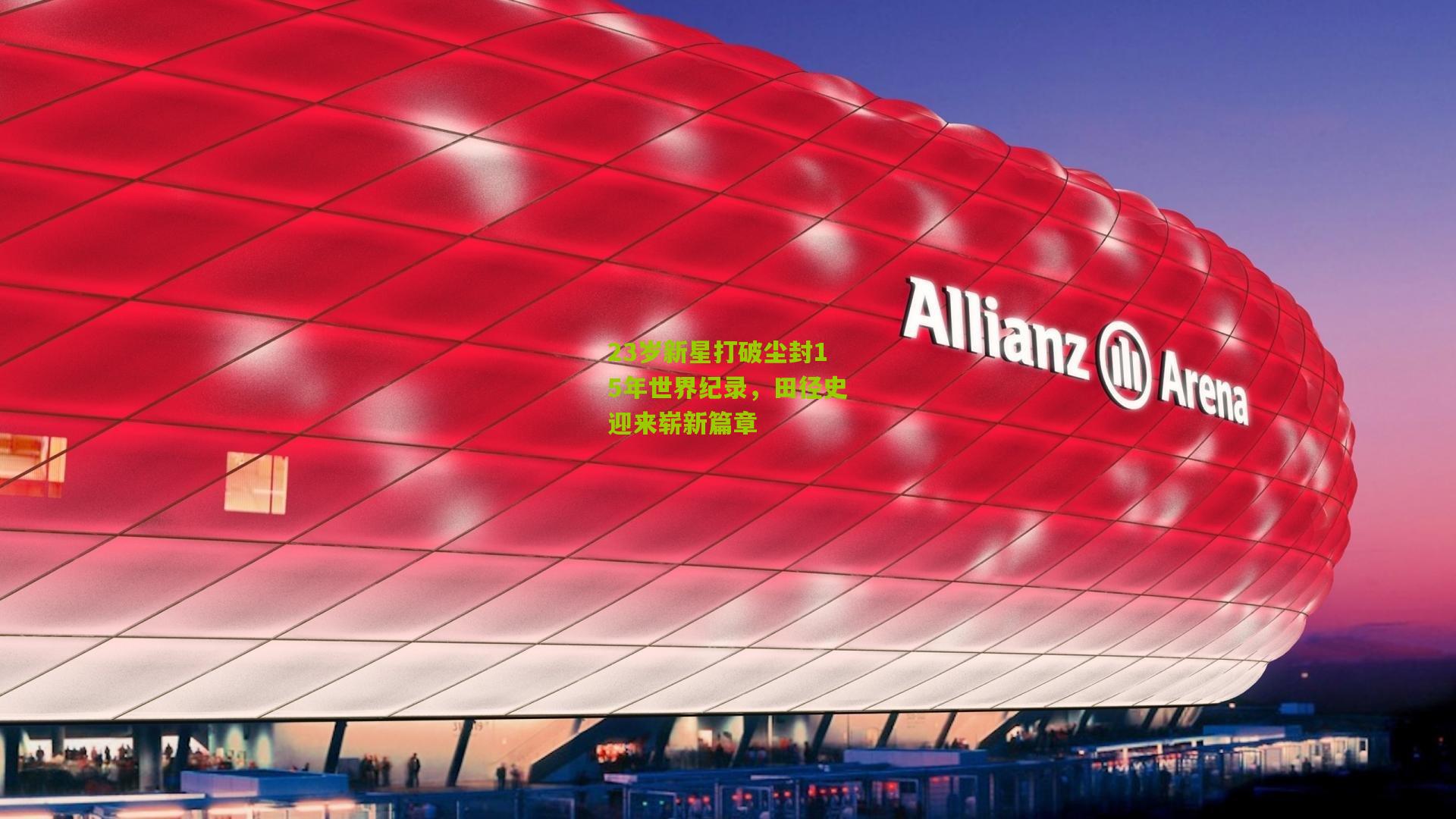 23岁新星打破尘封15年世界纪录，田径史迎来崭新篇章