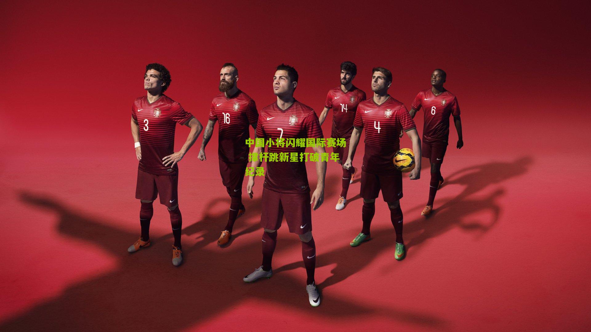 中国小将闪耀国际赛场 撑杆跳新星打破青年纪录