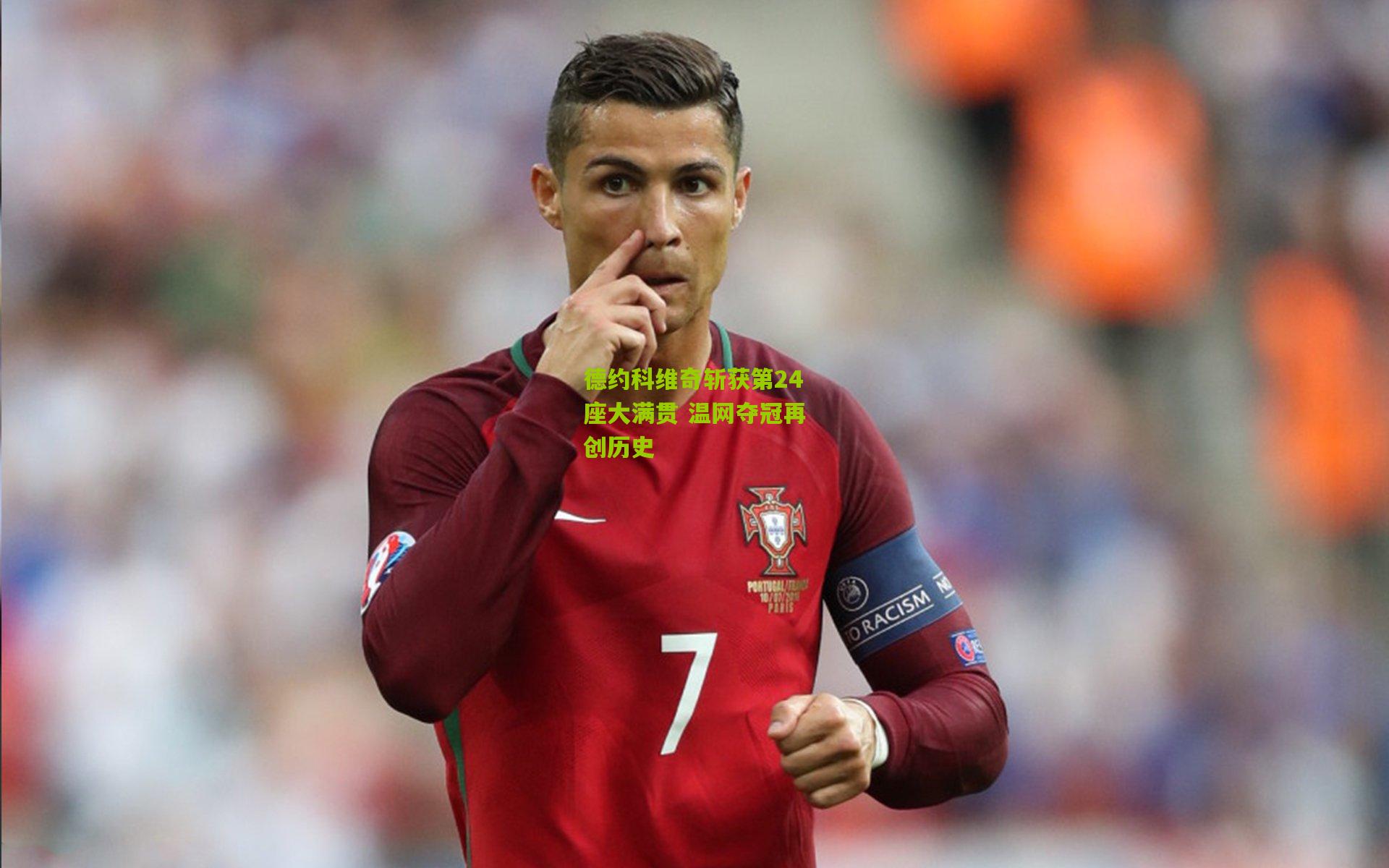 德约科维奇斩获第24座大满贯 温网夺冠再创历史