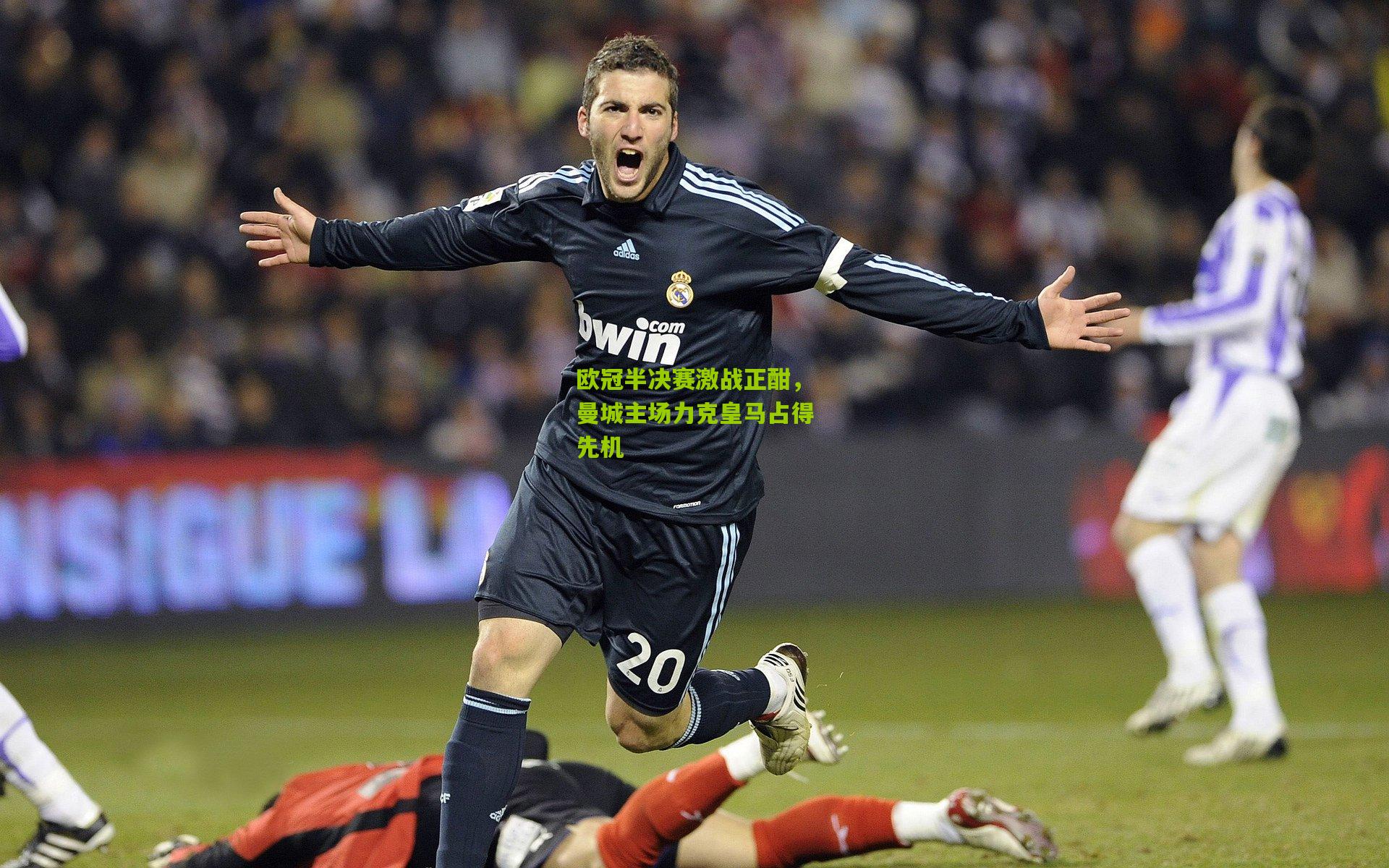 欧冠半决赛激战正酣,曼城主场力克皇马占得先机