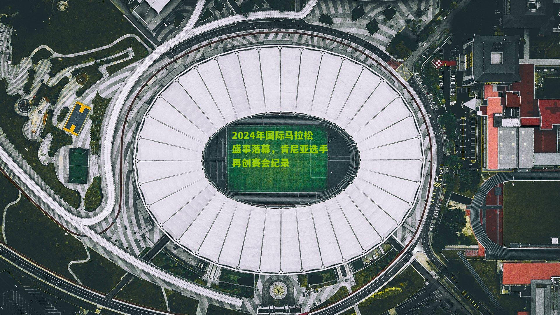 2024年国际马拉松盛事落幕，肯尼亚选手再创赛会纪录