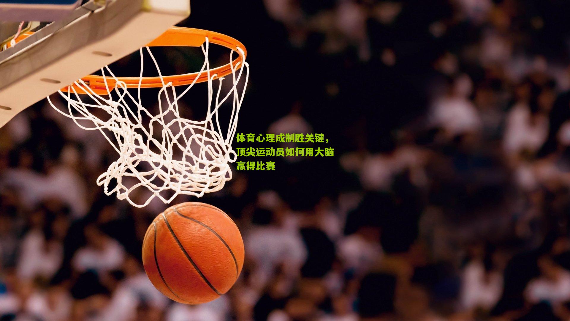体育心理成制胜关键，顶尖运动员如何用大脑赢得比赛