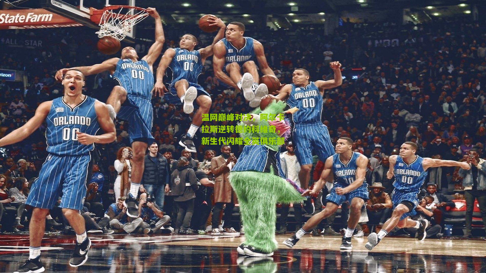 温网巅峰对决，阿尔卡拉斯逆转德约科维奇，新生代闪耀全英俱乐部