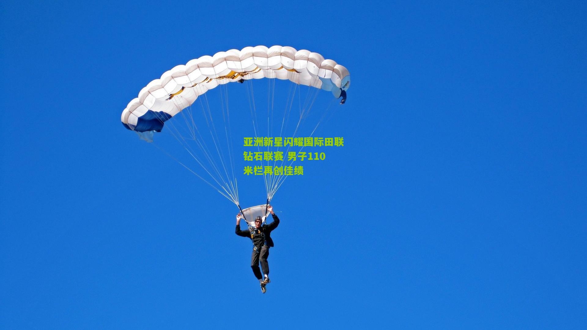 亚洲新星闪耀国际田联钻石联赛 男子110米栏再创佳绩