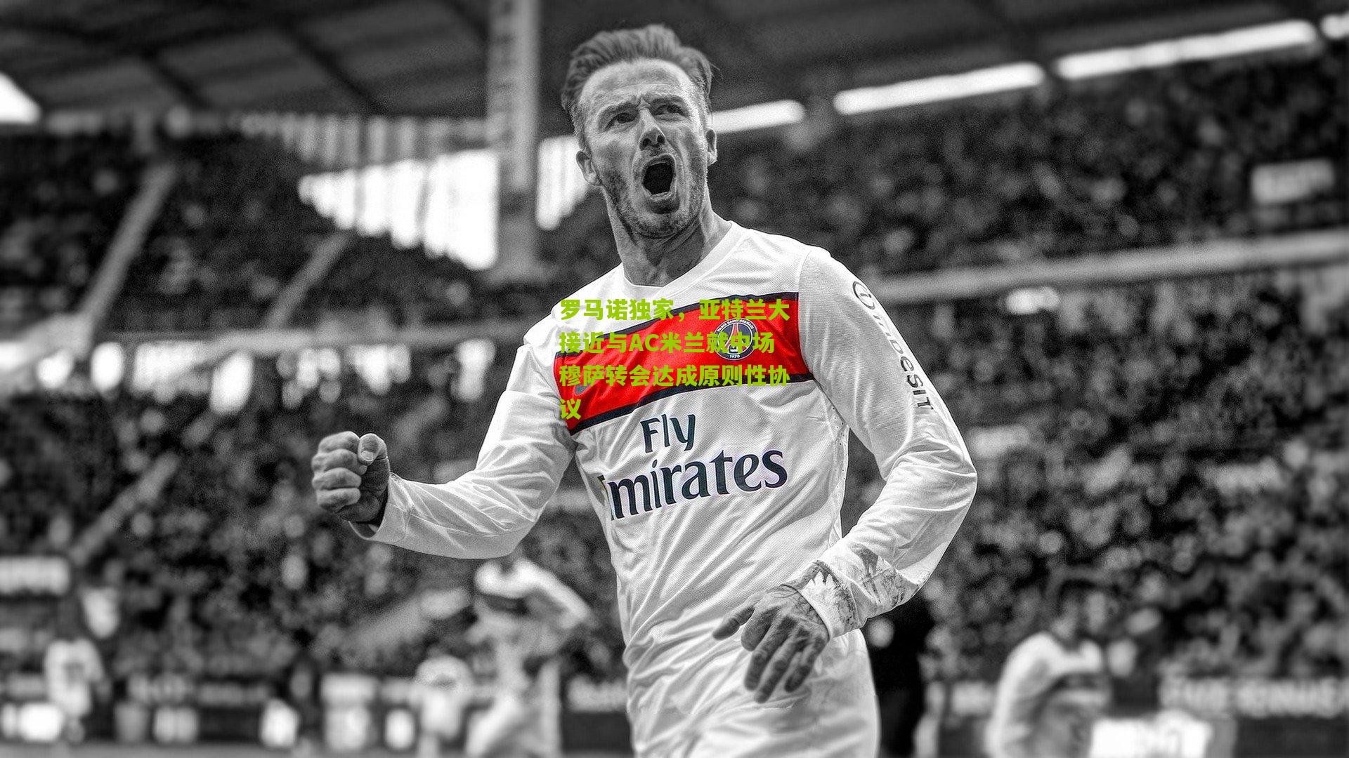 罗马诺独家，亚特兰大接近与AC米兰就中场穆萨转会达成原则性协议