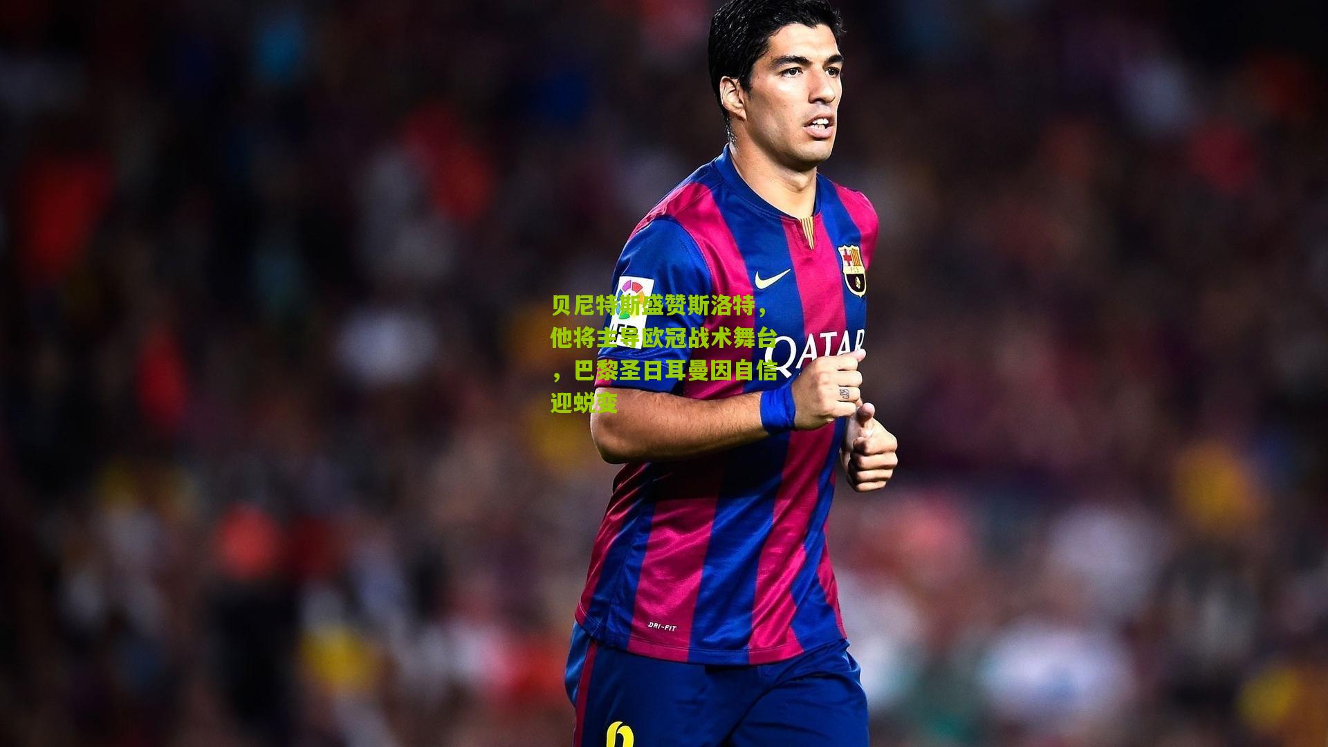 贝尼特斯盛赞斯洛特，他将主导欧冠战术舞台，巴黎圣日耳曼因自信迎蜕变