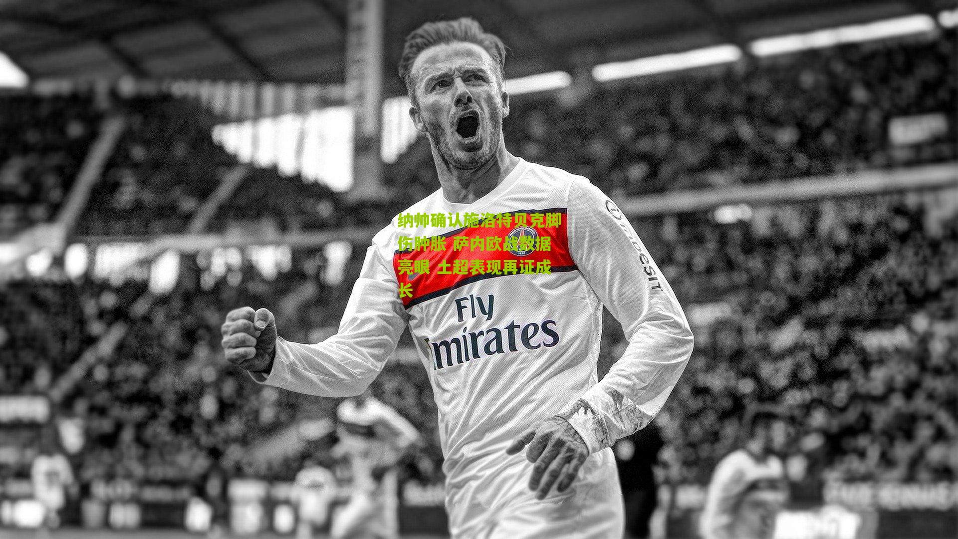 纳帅确认施洛特贝克脚伤肿胀 萨内欧战数据亮眼 土超表现再证成长