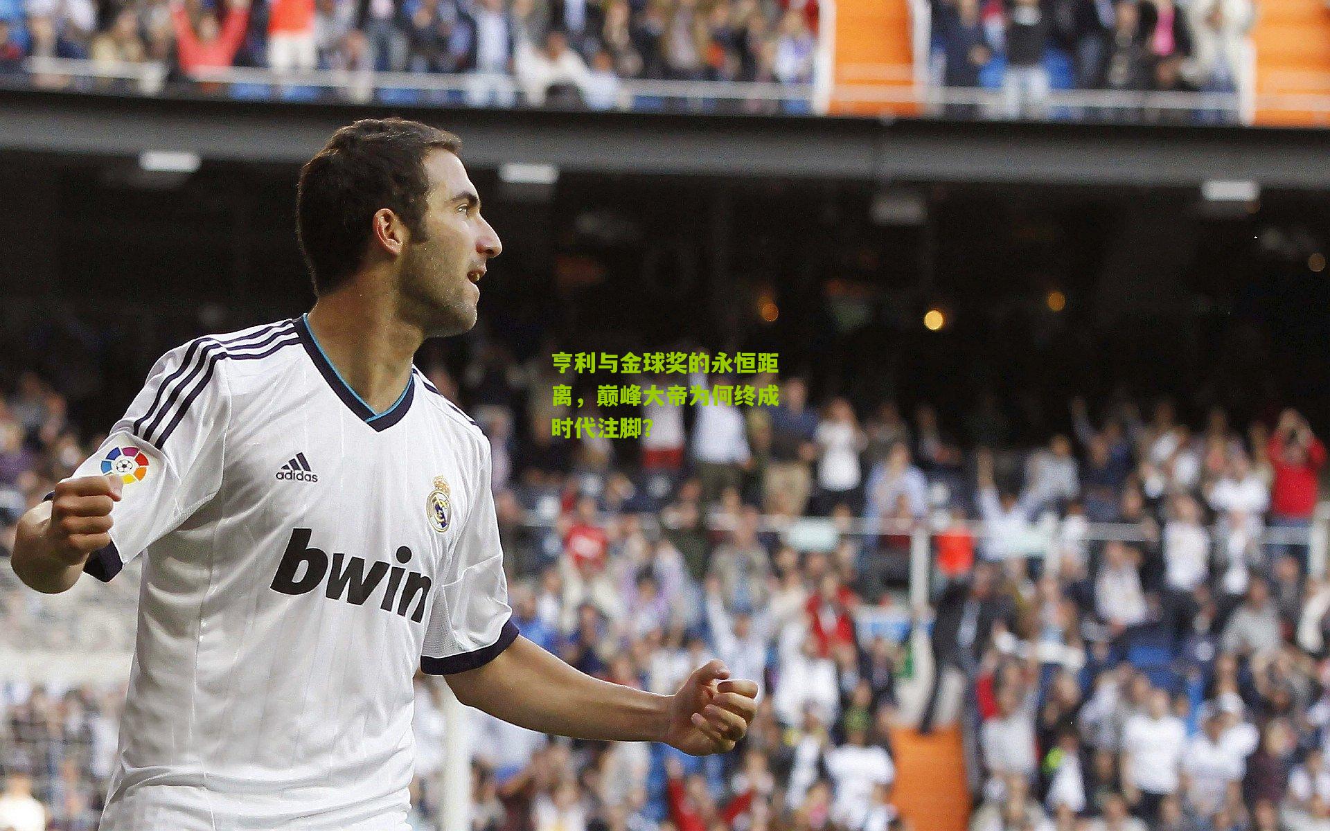 亨利与金球奖的永恒距离，巅峰大帝为何终成时代注脚？