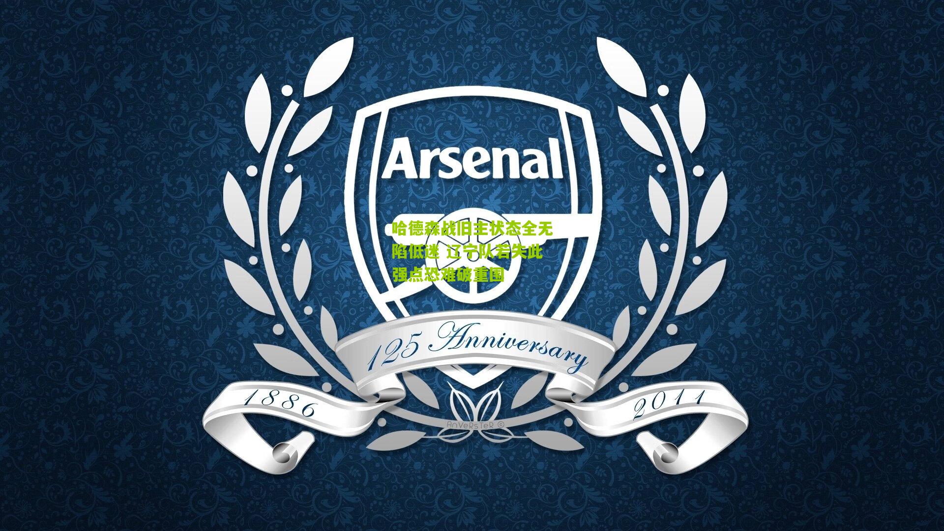 哈德森战旧主状态全无陷低迷 辽宁队若失此强点恐难破重围